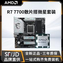 AMD 锐龙R7 7700散片 微星B650m gaming wifi白魔鹰主板CPU套装1639元