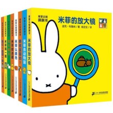 米菲认知洞洞书玩具书全套8册0到3-6岁入幼儿园认知立体图画游戏翻翻书 预售 二十一世纪出版社32.4元