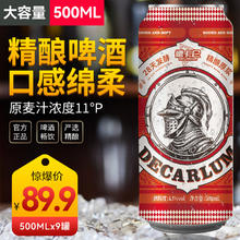 德卡仑 DECARLUM 精酿啤酒11°P 500mL 9罐 整箱装19.9元