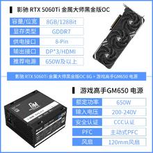 影驰 RTX5060TI金属大师黑金版OC8G+游戏高手GM650电源3549元