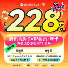 再降价、25日20点、预售： 腾讯视频SVIP会员年卡372天 云视听极光支持电视端会员228元