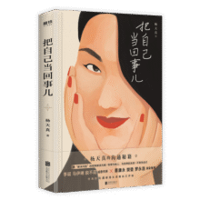 把自己当回事儿（杨天真的沟通秘籍，你把自己当回事儿，沟通才能是一回事儿。态度可以委婉，内容必须直接）38.6元 (月销1000+)