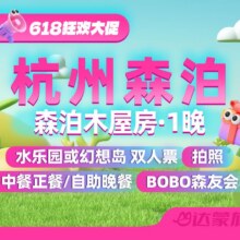 美团 618促销 杭州开元森泊酒店木屋房1晚+门票+正餐原价3426元现价1199元（3.5折）