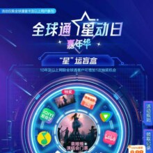 羊毛福利：中国移动 全球通星动日嘉年华 抽奖可赢随机话费券/音视频会员等＆下滑可领星级权益实测可领