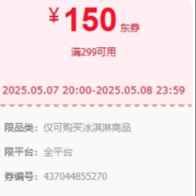 领券备用：京东 冰淇淋商品 满299减150元优惠券7日20点~9日0点可用
