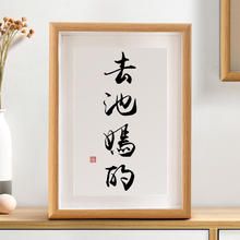 春池嫣韵书法作品摆台搞笑书房卧室装饰桌面字画新中式挂画时光羽 春池嫣韵 8寸 17*22CM（可挂可摆）28元