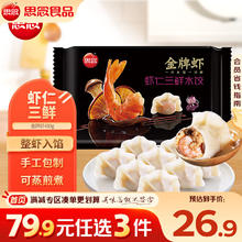 思念 480g金牌虾虾仁三鲜水饺16.92元