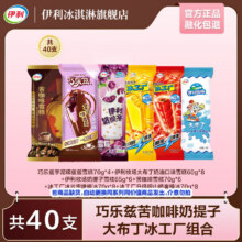 18日10点：伊利 1.325/支 冰激凌 40支（2690g）巧乐兹苦咖啡奶提子大布丁冰工厂组合装53元 包邮（折1.325/支，双重优惠）