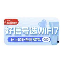 促销活动：京东商城 路由器会场 补上加补立减30﹪起领60元全品类神券