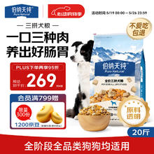 伯纳天纯 冻干牛肉粒三拼全价犬粮10kg/20斤券后269元