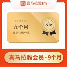 喜马拉雅 HIMALAYA VIP会员 9个月（270天）68元