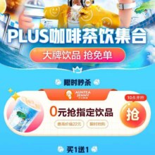 羊毛福利：京东 限时0元抢饮品 很多大牌饮品买一送一 下拉还可领外卖券按需参与