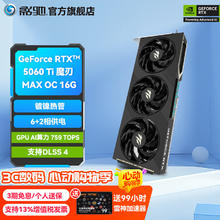 影驰 RTX5060Ti 台式机电脑显卡 魔刃MAX OC 16G3899元