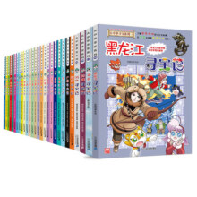 【现货】大中华寻宝记全套书31册吉林漫画书系列中国内蒙古黑龙江澳门辽宁海南小说版卡片神兽小剧场发电站秦朝博士讲古官方正版531.8元 (券后省73)