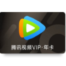 25日0点：腾讯视频VIP会员年卡372天卡12个月128元（需领券）