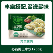 必品阁 王水饺 芹菜猪肉 1.2kg23.9元