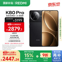 红米 K80 Pro 5G手机 12GB+256GB 玄夜黑2221.14元