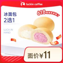 瑞幸咖啡 冰面包2选1(下单前请与门店确认有无库存) 15天有效 限自提券后2.9元
