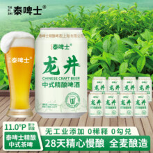 泰啤士毛尖精酿啤酒信阳毛尖中式精酿啤酒茶啤 龙井精酿 320g*8罐 -日期新口感佳19.9元（需领券）