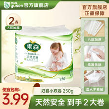 yusen 雨森 卷纸 6层125g*2卷0.99元（需买2件，需用券）
