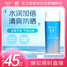 限移动端、京东百亿补贴：碧柔 花王碧柔（Biore）水活防晒倍护水凝露/防晒霜/防晒乳90ml SPF50+ PA+++45元