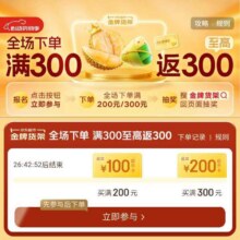 促销活动：京东超市 金牌货架会场 全场下单 满300至高返300元满300至高返300元