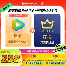 腾讯视频 Tencent Video 超级影视SVIP年卡+京东PLUS年卡238元