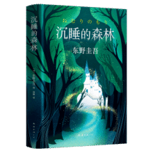 东野圭吾：沉睡的森林 小说 京东超级61819.2元 (月销1w+)