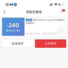 即享好卷：京东 安德玛官方旗舰店 满1000-240元大额优惠券可与店铺满减活动、PLUS超级补贴叠加