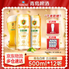 京东PLUS：青岛啤酒 TSINGTAO 全麦白啤 500mL 12罐 赠福禧500mL*4/白啤300mL*6罐60.17元（需买2件，需用券）
