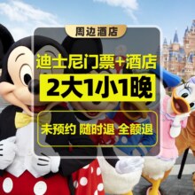 美团【2大1小1晚｜迪士尼接送】3钻酒店+上海迪士尼门票原价2089.01元现价1458元