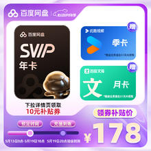 百度网盘 超级会员年卡+优酷季卡+百度文库月卡178元