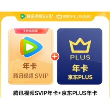 腾讯视频SVIP年卡12个月 云视听会员 支持电视端 加赠京东PLUS年卡 需手动领取248元