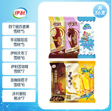伊利 冰淇淋四个圈+心情雪糕+甄稀须尽欢系列到手36支27.9元