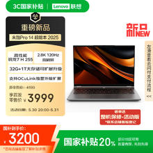 限地区：联想 Lenovo 来酷Pro14 2025 轻薄笔记本电脑 标压锐龙7 H255 32G+1T可扩展 2.8K 120Hz 80Wh大电池3159.21元