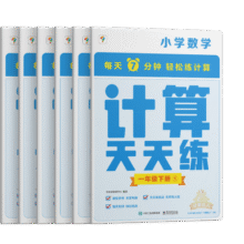 学而思小学数学计算天天练一年级下册全国通用版（6册）教材同步 每天7分钟计算口算 整页拍批配套视频讲解1年级（1.2.6年级全国通用,3-5年级人教.北师.苏教可选,上下册可选）19.9元