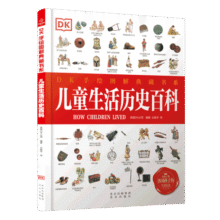 DK手绘图解典藏书系 儿童生活历史百科32.3元 (券后省100)