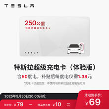 特斯拉 TESLA 超级充电卡体验版（正确提交VIN码后48小时内充值到账） 特斯拉超级充电卡（内含50度电）券后69元