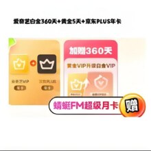 【20:00】爱奇艺VIP白金会员360天+京东plus年卡220元（需领券）爱奇艺白金会员360天?黄金会员5天?京东PlUS年卡