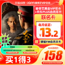 【全款预售】爱奇艺黄金vip年卡12个月+京东PLUS年卡赠蜻蜓FM月卡158元