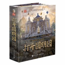 打开圆明园 全景3D立体翻翻书322.5元