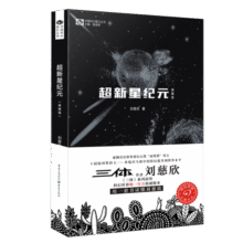中国科幻基石丛书：超新星纪元（典藏版） 写给女儿的信：200年后的世界 刘慈欣  雨果奖获奖作品《三体》系列前传 小说13.3元 (券后省30,月销6000+)
