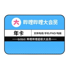 哔哩哔哩超级大会员年卡 支持电视端 B站电视大会员12个月卡116.46元+1156淘金币（需领券）