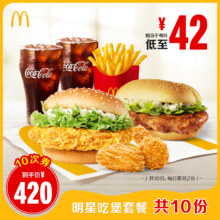麦当劳 明星吃堡套餐 10次电子兑换券375元