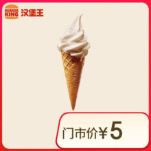 汉堡王 北海道风味华夫筒 冰淇淋 到店兑换券【每人每天限购1份】1元（需领券）