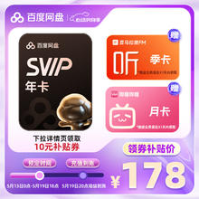 13日0点：百度网盘 超级会员年卡+喜马拉雅季卡+b站月卡178元