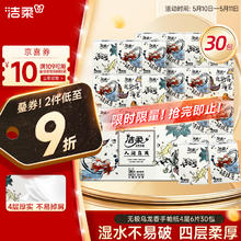 洁柔 手帕纸人间乌龙4层30包券后3.41元