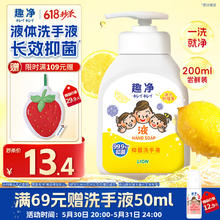 狮王 趣净抑菌洗手液活力柠檬香200ml瓶天然植萃呵护一洗就净儿童抑菌券后4.39元