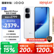 vivo iQOO Neo10 Pro+ 12GB+256GB 驰光白 骁龙8至尊版 2K Q10珠峰屏 国家补贴 学生 游戏 电竞手机2799元