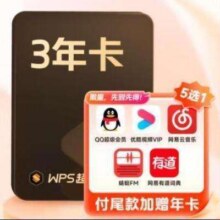 再降价：WPS超级会员 3年卡 加赠优酷视频/网易云音乐/QQ/有道词典/蜻蜓FM/ 5选1190.6元包邮（需领券）